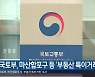 국토부, 마산합포구 등 '부동산 특이거래' 조사