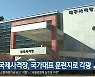 대구국제사격장, 국가대표 훈련지로 각광