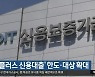 '희망플러스 신용대출' 한도·대상 확대
