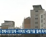 충북 경매시장 침체..아파트 낙찰가율 '올해 최저'