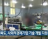 충청북도, 사회적경제기업 기술 개발 지원