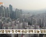윤석열 정부 첫 주택 공급 대책 오늘 발표