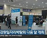 2022 강원일자리박람회 다음 달 개최