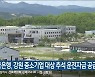 한국은행, 강원 중소기업 대상 추석 운전자금 공급
