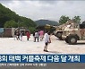 제3회 태백 커플축제 다음 달 개최