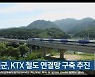 정선군, KTX 철도 연결망 구축 추진