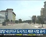양양 낙산지구 도시가스 배관 사업 공사 재개