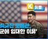 [K피플] 美 육군 최규진 모병관, '내가 미군에 입대한 이유'