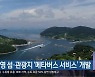 통영 섬·관광지 '메타버스 서비스' 개발