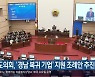 도의회, '경남 복귀 기업' 지원 조례안 추진