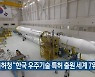 특허청 "한국 우주기술 특허 출원 세계 7위"