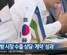 경북도, 신북방 시장 수출 상담·계약 '성과'