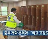 충북 개학 본격화.. "학교 고강도 방역"