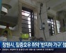 창원시, 집중호우 취약 '반지하 가구' 점검