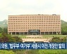 김영배 의원, '법무부·여가부' 세종시 이전 개정안 발의