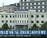 '지방소멸' 대응 기금, 강원도에 2,465억 원 배정