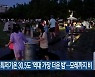 제주시 최저기온 30.5도 '역대 가장 더운 밤'..모레까지 비