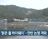 대구 '맑은 물 하이웨이'..찬반 논쟁 격화