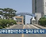 대구시 군부대 통합이전 추진..칠곡군 유치 의사