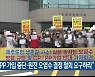 "CPTPP 가입 중단·방사능 오염수 결정 철회 요구하라"