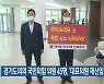 경기도의회 국민의힘 의원 45명, '대표의원 재신임' 의총 상정 추진