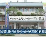 지방소멸 대응기금 배정..금산군 210억 원 확보