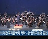 제22회 대전국제음악제 개막..31일까지 8회 공연