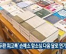 '전두환 회고록' 손배소 항소심 다음 달로 연기
