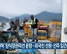 '무면허' 양식장관리선 운항..외국인 선원·선주 입건