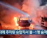 공터에 주차된 승합차서 불..1명 숨져