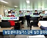 '농업 분야 온실가스 감축' 실천 결의대회 열려