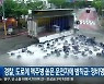 경찰, 도로에 맥주병 쏟은 운전자에 범칙금·정비명령