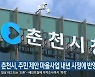 춘천시, 주민 제안 마을사업 내년 시정에 반영