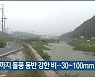 울산, 내일까지 돌풍 동반 강한 비..30~100mm 예상