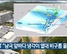 UNIST "남극 앞바다 냉각이 열대 비구름 옮겨"
