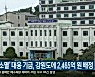 '지방소멸'대응 기금, 강원도에 2,465억 원 배정