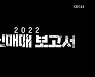 [시사기획 창] 2022 인신매매 보고서