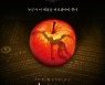 '데스노트', 매진 또 매진..성원 속 대장정 마무리