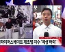 기대 밑돈 8월 제조업 지표·중국발 둔화 우려..정유주 일제 하락 [신인규의 글로벌마켓 A/S]