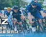 '뚜르 드 DMZ 국제자전거대회', 26~30일 열린다