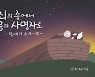 [다시 듣고싶은 설교] '악한 세대' 본받지 말고..