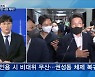 [정치톡톡] '가처분' 판사가 변수? / 80명만 참석 / '쪽지' 교육비서관 교체