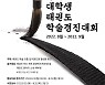 태권도의 날 기념, 전국대학생 학술경진대회 개최