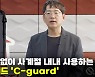 [영상]"전자파 걱정 끝" 사계절 사용 가능한 탄소발열 패드 'C-guard' 출시