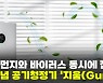 [영상]"미세먼지와 바이러스 동시에 잡는다"..신개념 공기청정기'지움(Gum)'
