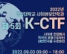 건양대 사이버보안학과, '제5회 해킹방어대회' 열어