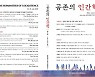 전주대 한국고전학연구소, '공존의 인간학' 제8집 발간