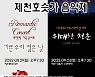 '클래식과 영상' 제천 의림지서 호숫가음악제 열린다