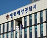 평택해경, 선착장 등 17곳 집중안전점검..10월14일까지
