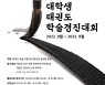 태권도의 날 기념 전국 대학생 학술경진대회 개최